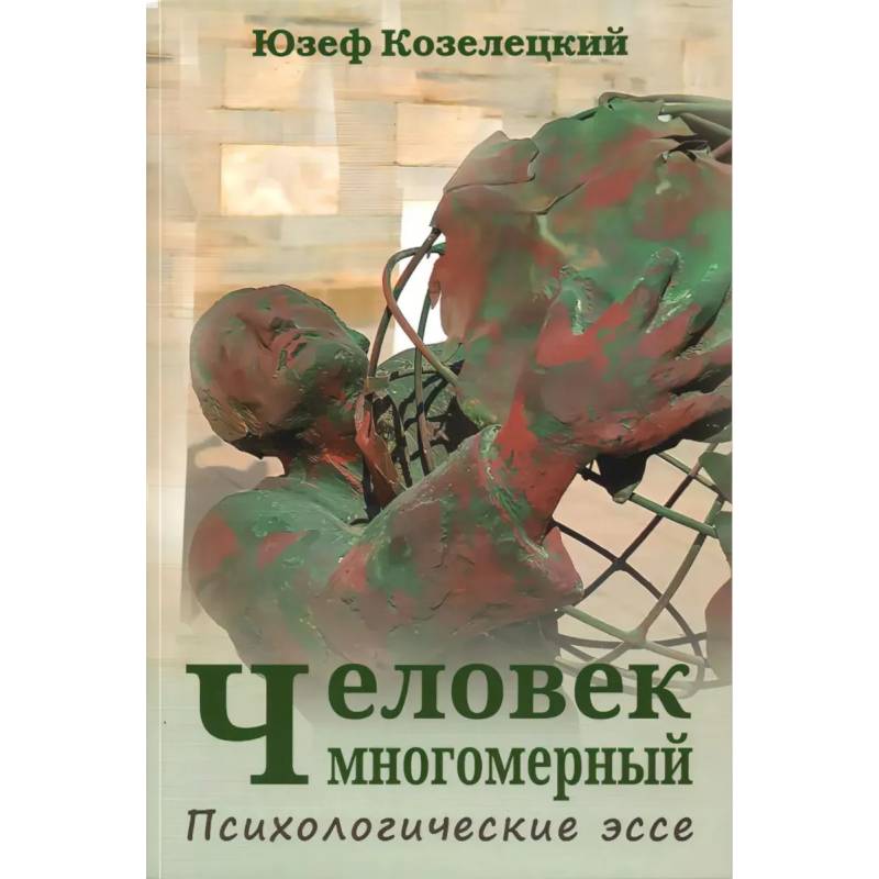 Фото Человек многомерный. Психологические эссе