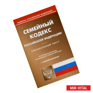 Фото Семейный кодекс Российской Федерации. По состоянию на 1 февраля 2019 года. С таблицей изменений