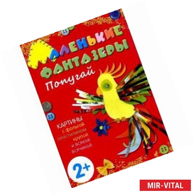 Фото Попугай. Маленькие фантазеры