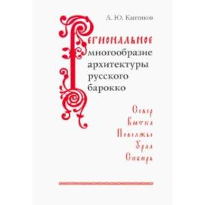 Фото Региональное многообразие архитектуры русского барокко