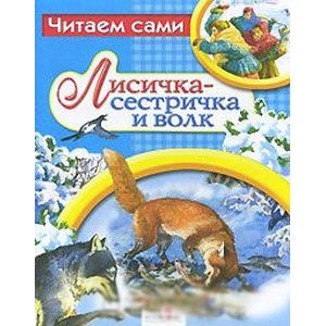 Фото Лисичка-сестричка и волк