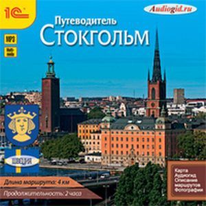 Фото CDmp3 Путеводитель. Стокгольм