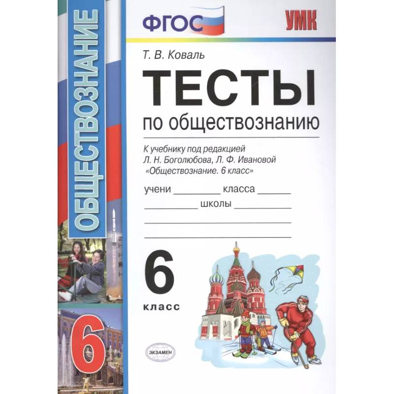 Фото Тесты по обществознанию 6 кл. Боголюбов. ФГОС