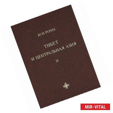 Фото Тибет и Центральная Азия. Том 2