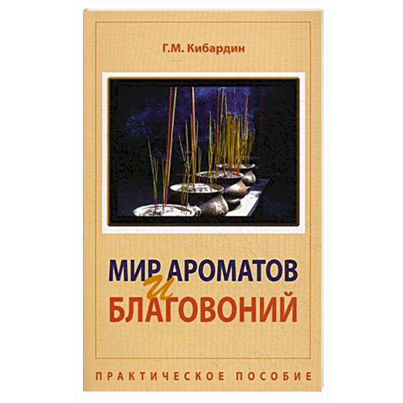 Фото Мир ароматов и благовоний. Практическое пособие