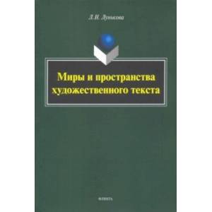 Фото Миры и пространства художественного текста