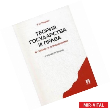 Фото Теория государства и права в схемах и определениях. Учебное пособие