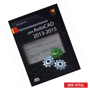 Фото Программирование для AutoCAD 2013-2015