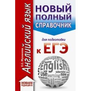 Фото ЕГЭ. Английский язык. Новый полный справочник для подготовки к ЕГЭ