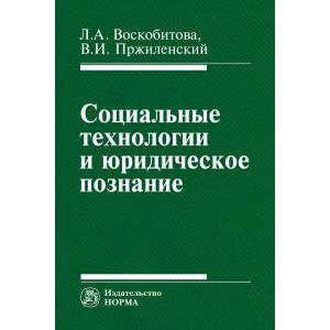 Фото Социальные технологии и юридическое познание. Монография