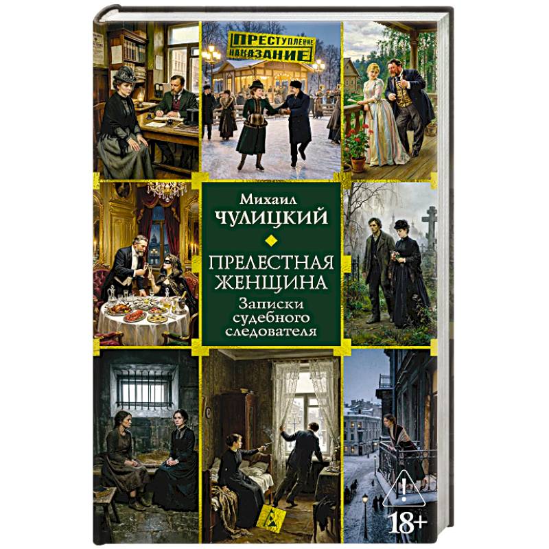 Фото Прелестная женщина. Записки судебного следователя