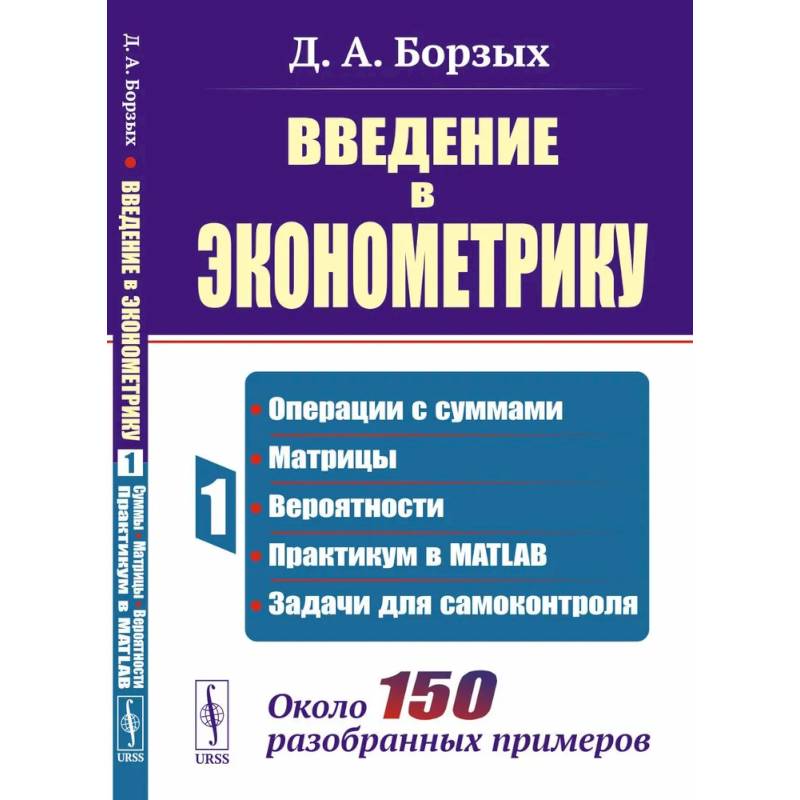 Фото Введение в эконометрику. Книга 1: Операции с суммами. матрицы. вероятности. практикум в MATLAB