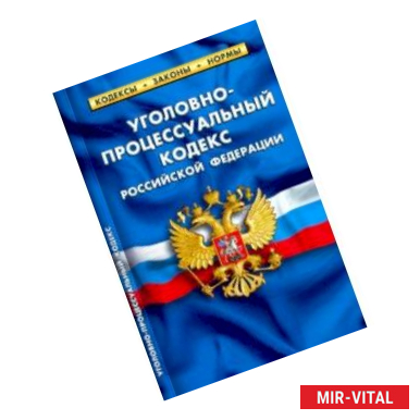 Фото Уголовно-процессуальный кодекс РФ на 25.09.20