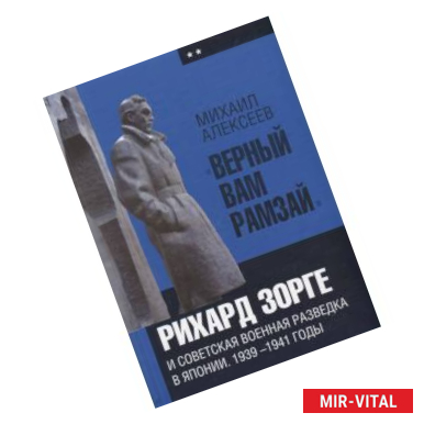 Фото 'Верный Вам Рамзай'. Рихард Зорге и советская военная разведка в Японии. 1939-1941 годы. Книга 2