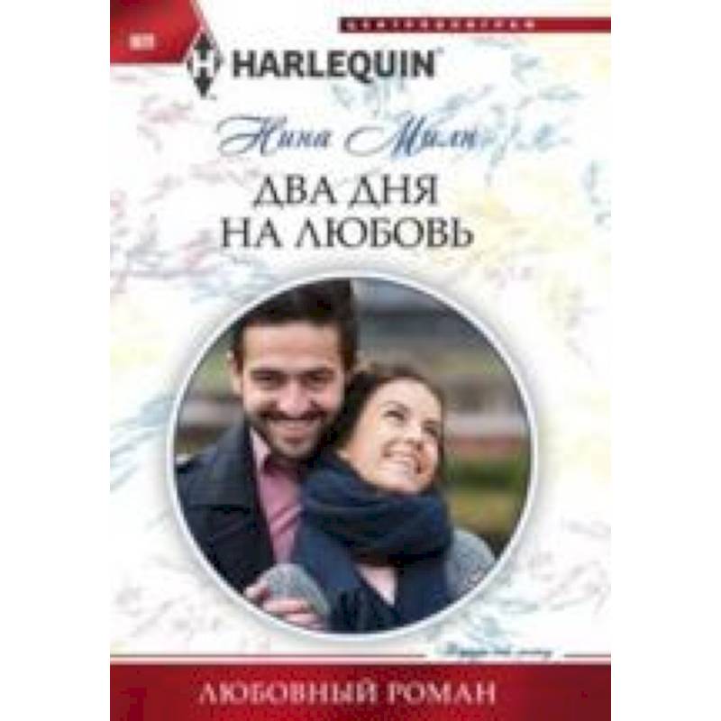 Фото Два дня на любовь