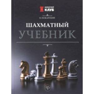 Фото Шахматный учебник