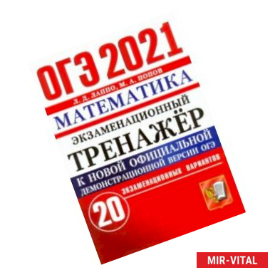 Фото ОГЭ-2021 Математика. Экзаменационный тренажер. 20 вариантов