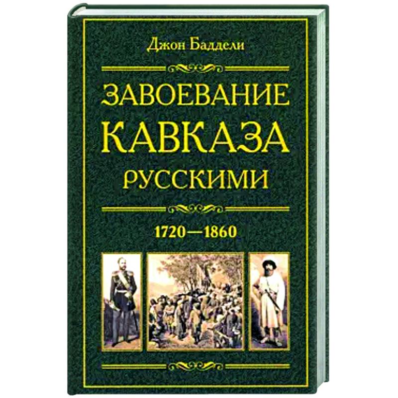 Фото Завоевание Кавказа русскими. 1720-1860