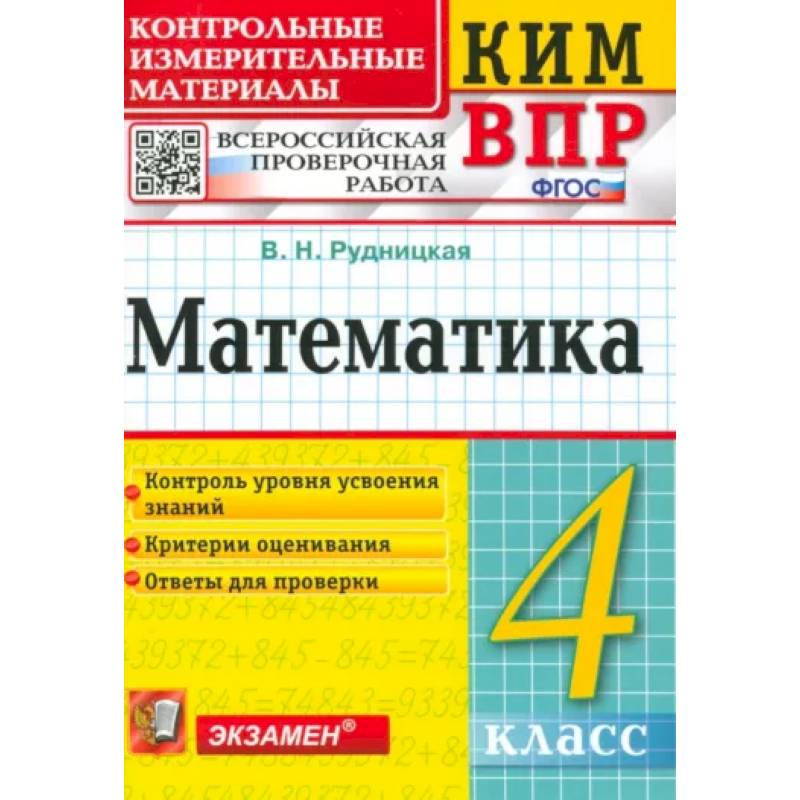 Фото Математика. 4 класс. Контрольные измерительные материалы. Всероссийская проверочная работа. ФГОС