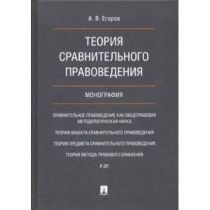 Фото Теория сравнительного правоведения