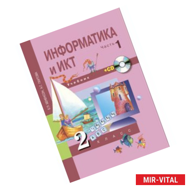 Фото Информатика и ИКТ. 2 класс. Учебник-тетрадь. Часть 1