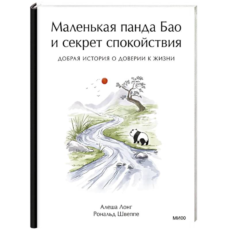 Фото Маленькая панда Бао и секрет спокойствия: добрая история о доверии к жизни