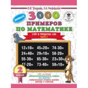 Фото Математика. 2 класс. Счёт в пределах 100. Часть 1