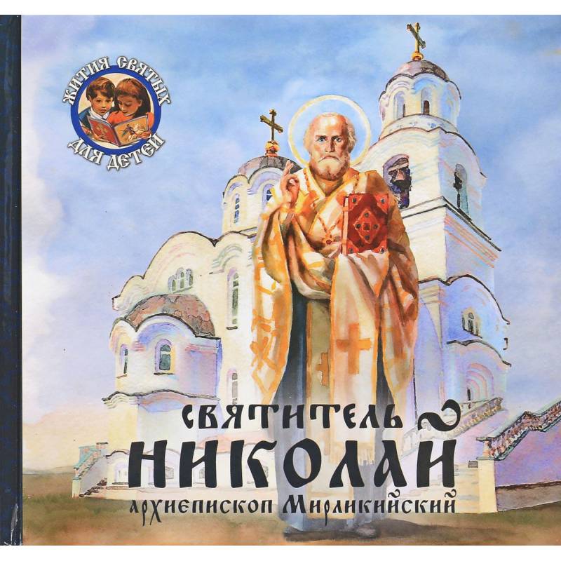 Фото Святитель Николай, архиепископ Мирликийский