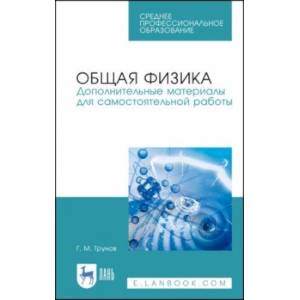 Фото Общая физика. Дополнительные материалы для самостоятельной работы. Учебное пособие. СПО