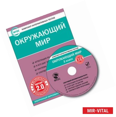 Фото CD-ROM. Комплект интерактивных тестов. Окружающий мир. 3 класс. Версия 2.0.