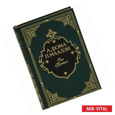 Фото Сын Портоса (подарочное издание)