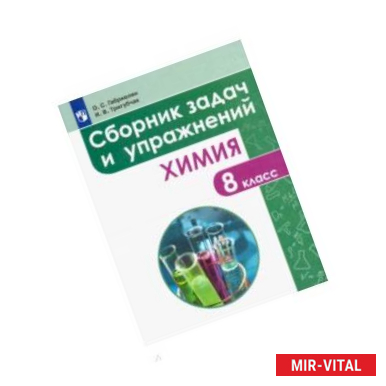 Фото Химия. 8 класс. Сборник задач и упражнений. Учебное пособие