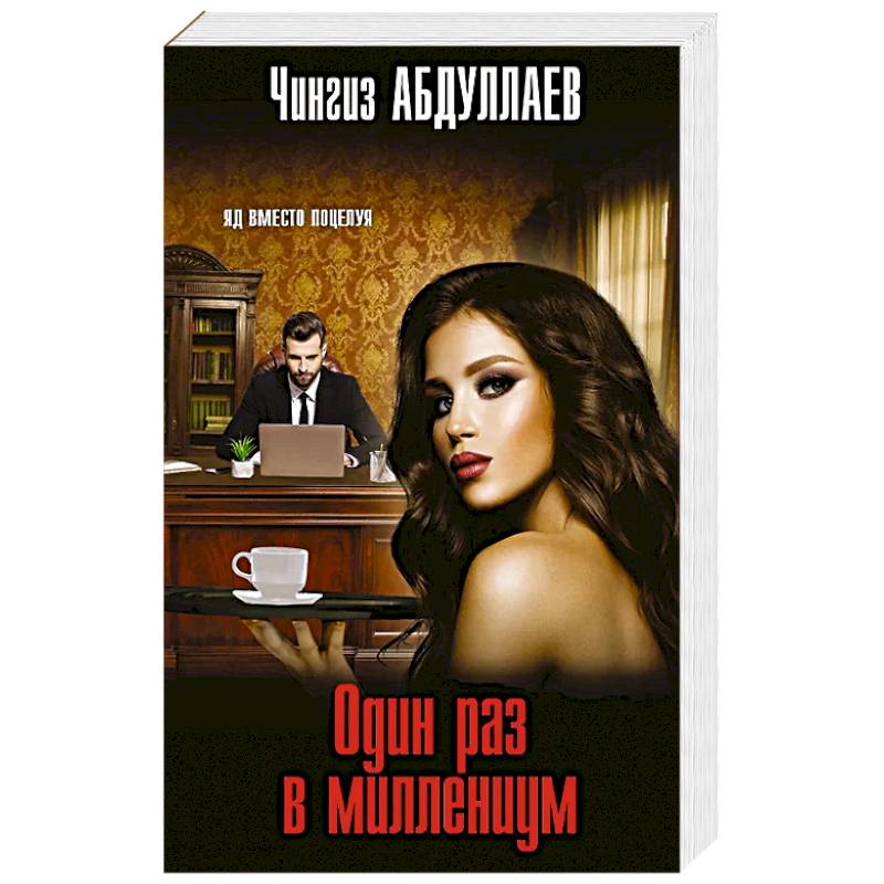 Фото Один раз в миллениум