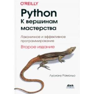 Фото Python. К вершинам мастерства. Лаконичное и эффективное программирование