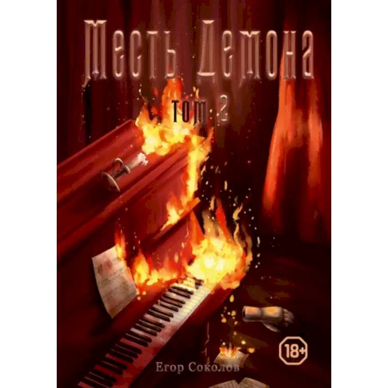 Фото Месть демона. Книга 2