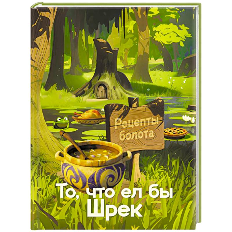 Фото Рецепты болота. То, что ел бы Шрек