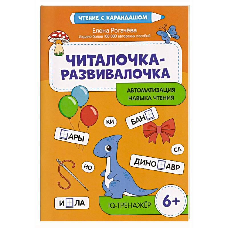 Фото Читалочка-развивалочка:для развития навыка чтения: 6+ : IQ-тренажер