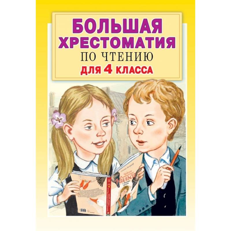 Фото Большая хрестоматия по чтению для 4 класса