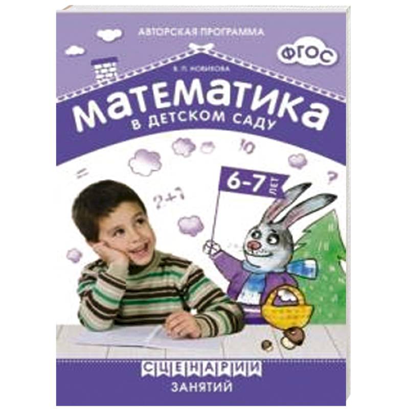 Фото Математика в детском саду 6-7 лет. Сценарии занятий (ФГОС)