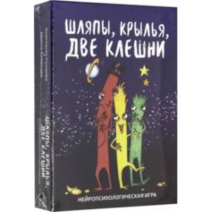 Фото Шляпы, крылья, две клешни. Нейропсихологическая игра