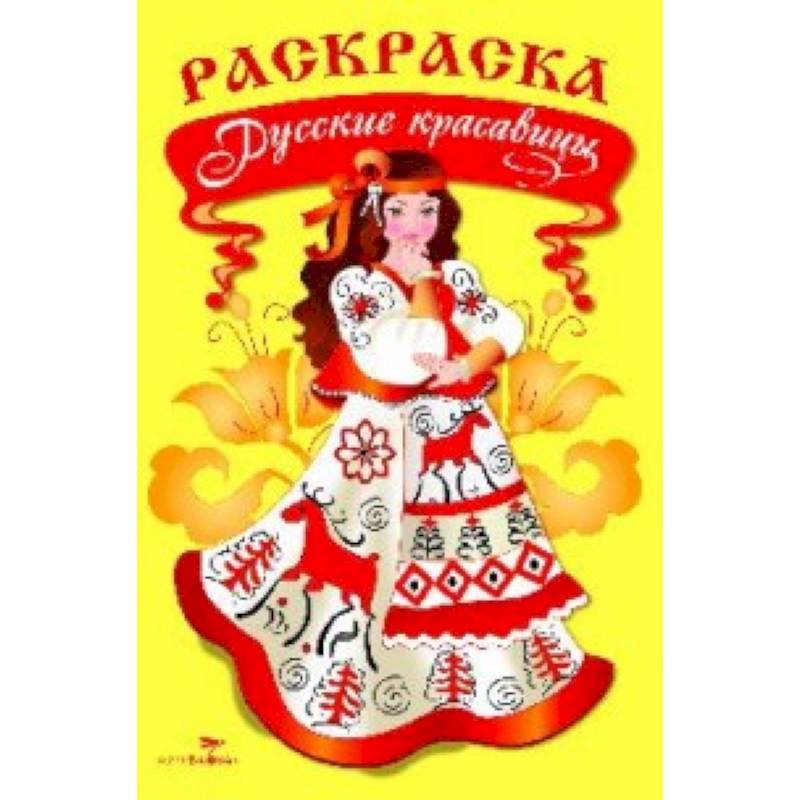 Фото Раскраска. Русские красавицы