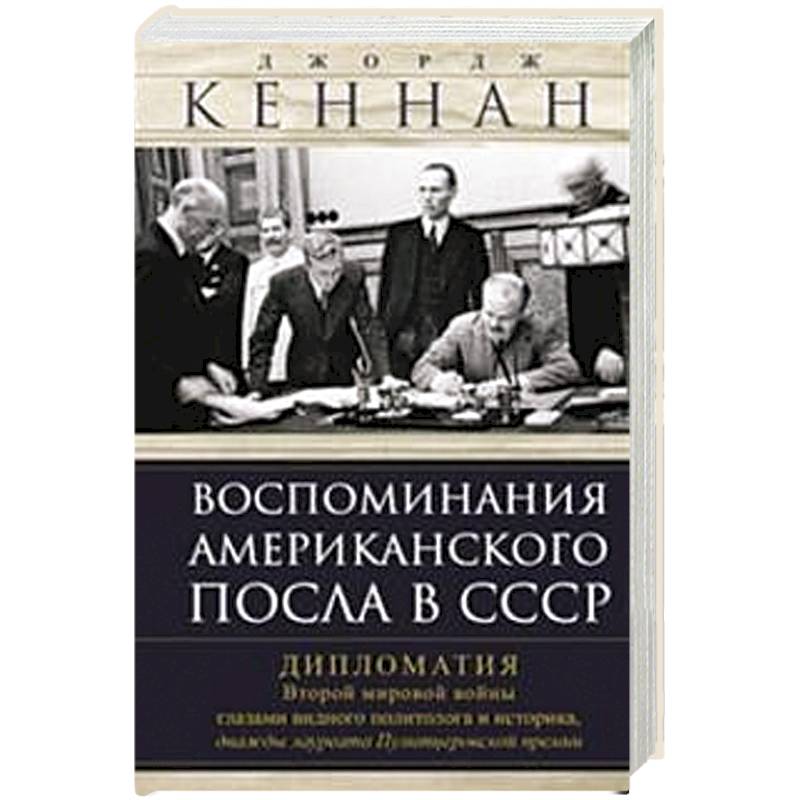 Фото Воспоминания американского посла в СССР. Дипломатия Второй мировой войны глазами видного политолога и историка, дважды лауреата Пулитцеровской премии