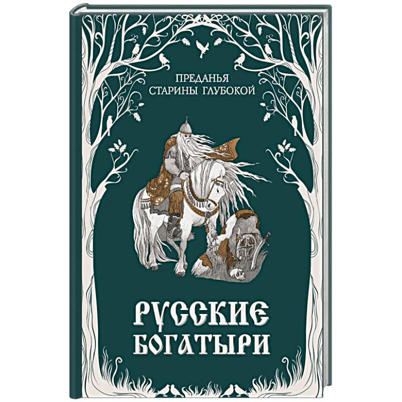 Фото Русские богатыри. Преданья старины глубокой