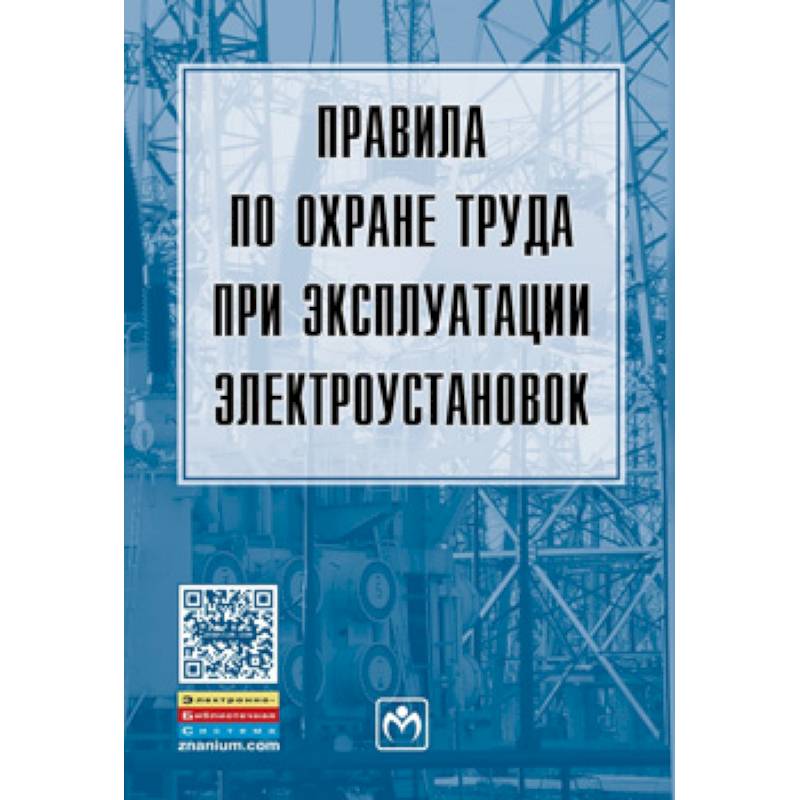 Фото Правила по охране труда при эксплуатации электроустановок
