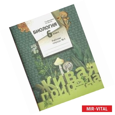 Фото Биология. 6 класс часть 1. Рабочая тетрадь