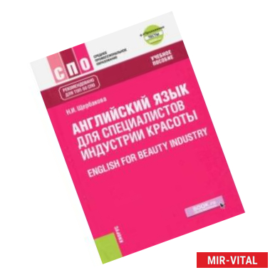 Фото Английский язык в сфере индустрии красоты. Учебное пособие