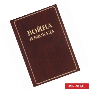 Фото Война и блокада. Сборник памяти В. М. Ковальчука