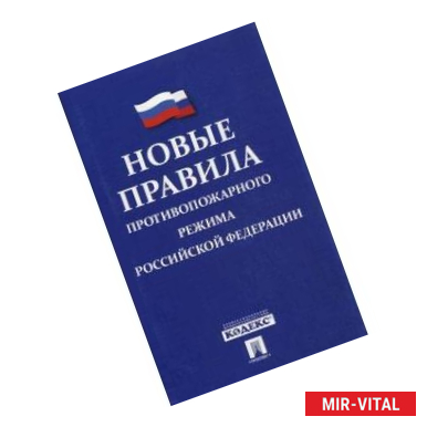 Фото Новые Правила противопожарного режима в Российской Федерации