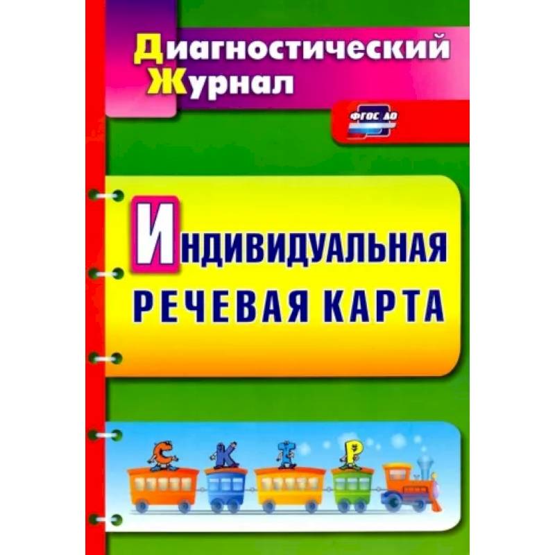 Фото Индивидуальная речевая карта. Диагностический журнал. ФГОС ДО