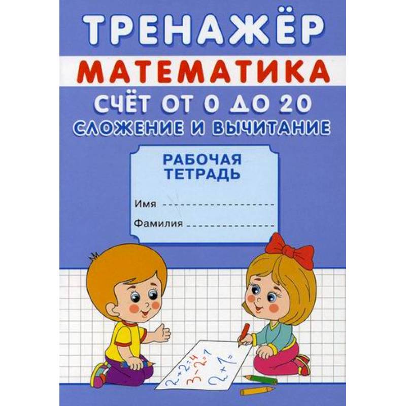 Фото Тренажер. Математика. Счет от 0 до 20. Сложение и вычитание